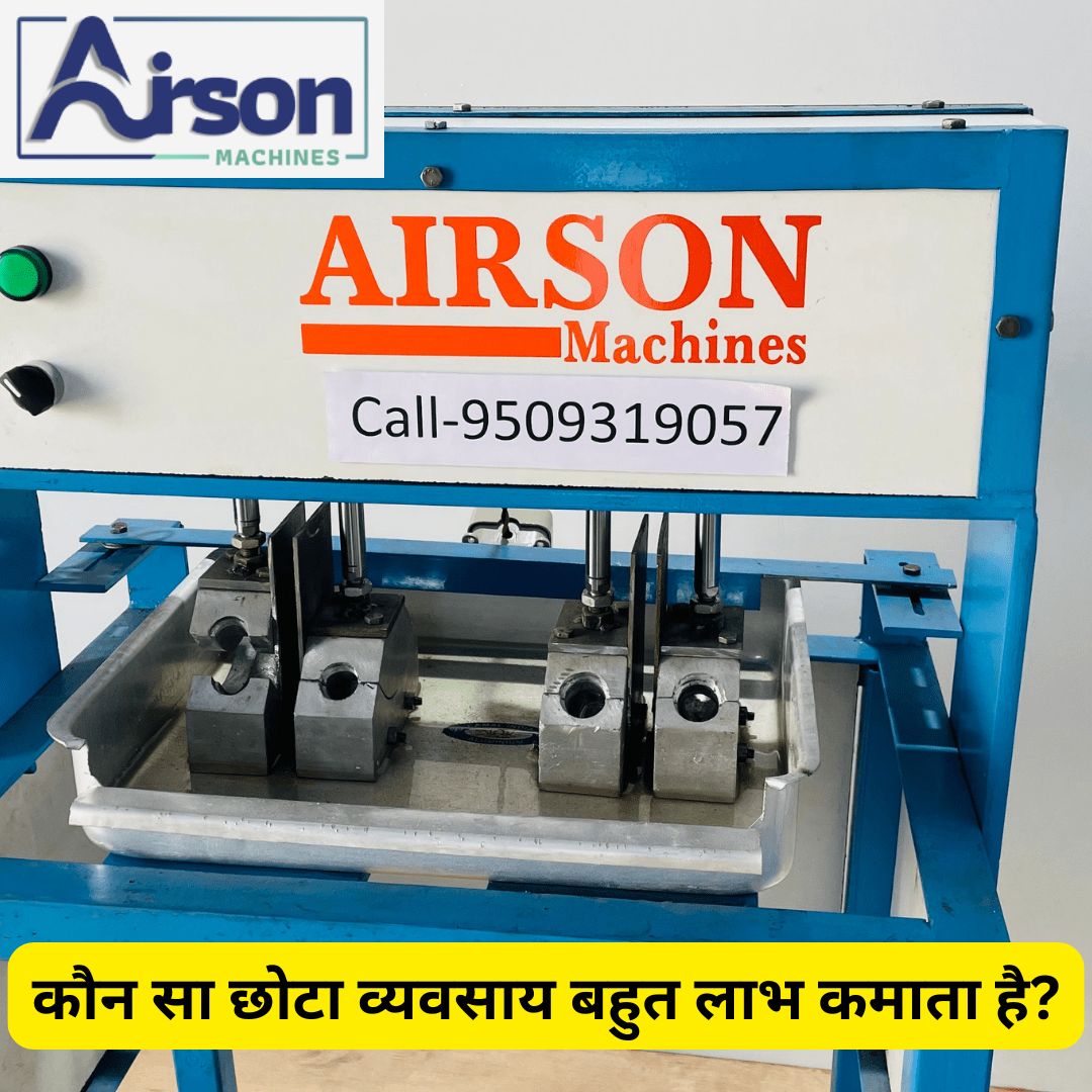 कौन सा छोटा व्यवसाय बहुत लाभ कमाता है