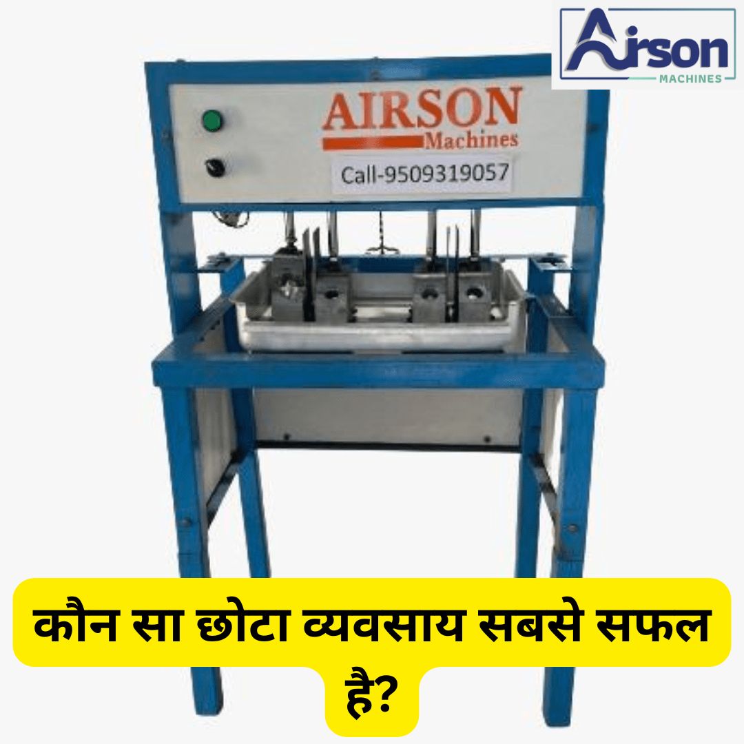 कौन सा छोटा व्यवसाय सबसे सफल है