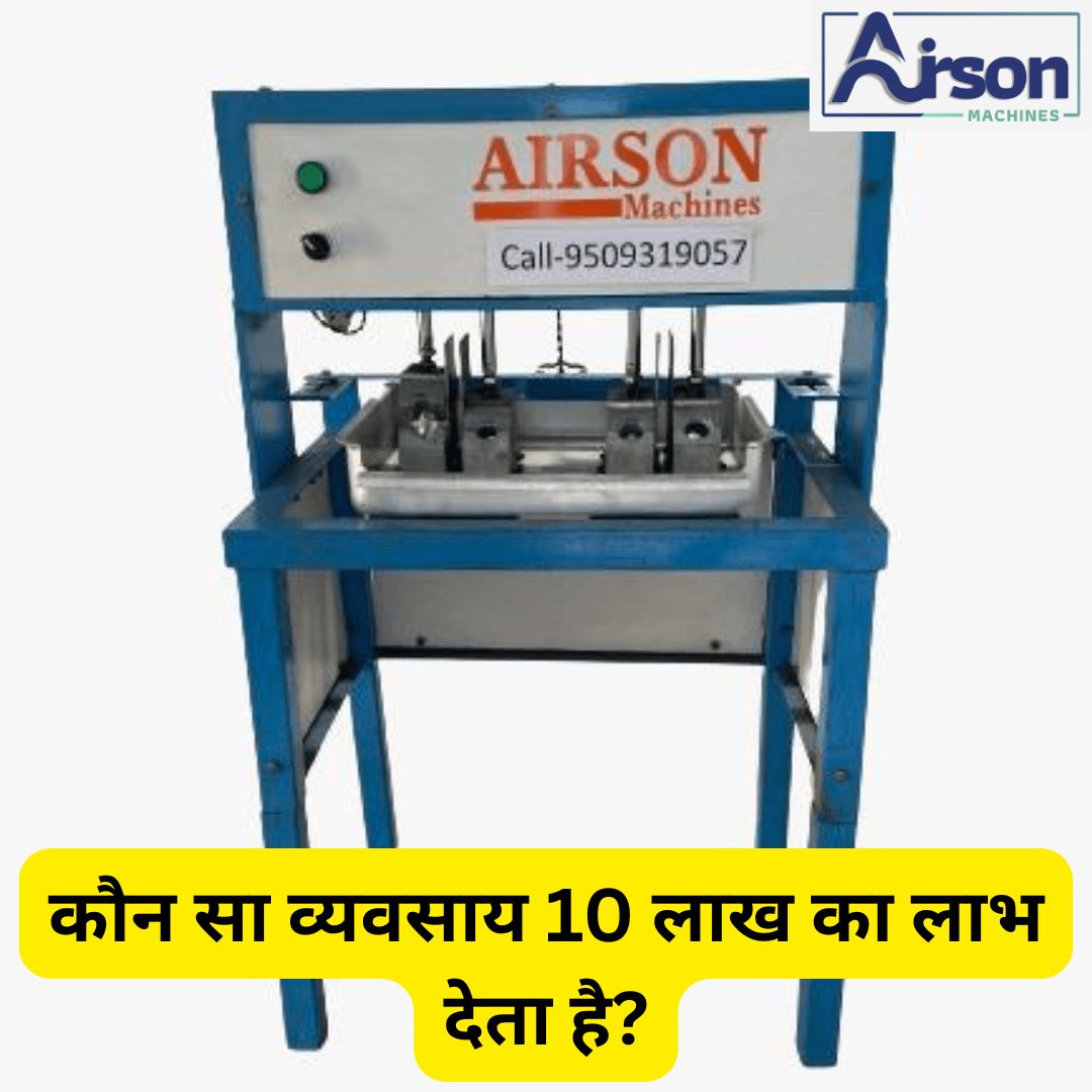 कौन सा व्यवसाय 10 लाख का लाभ देता है