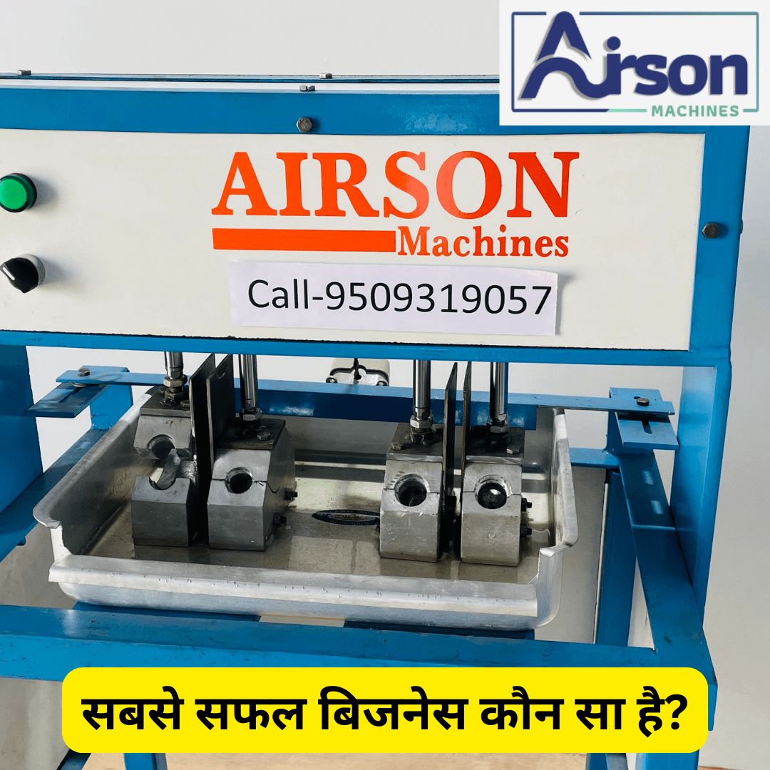 सबसे सफल बिजनेस कौन सा है