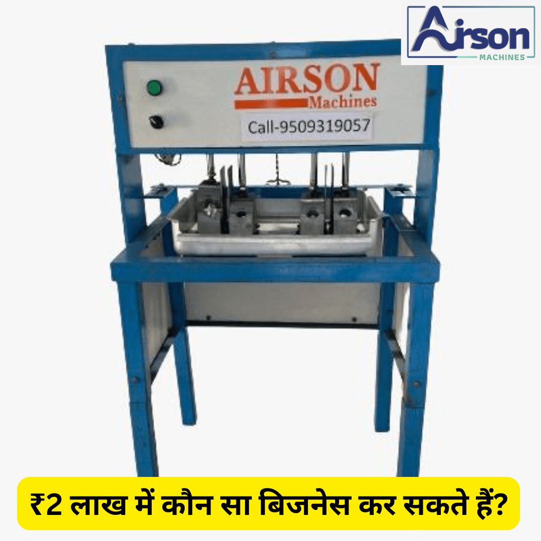 ₹2 लाख में कौन सा बिजनेस कर सकते हैं