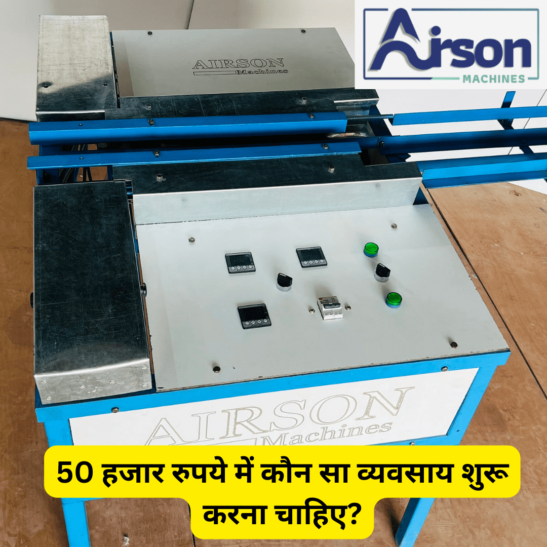 50 हजार रुपये में कौन सा व्यवसाय शुरू करना चाहिए?
