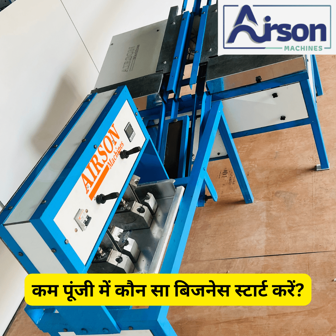 कम पूंजी में कौन सा बिजनेस स्टार्ट करें?
