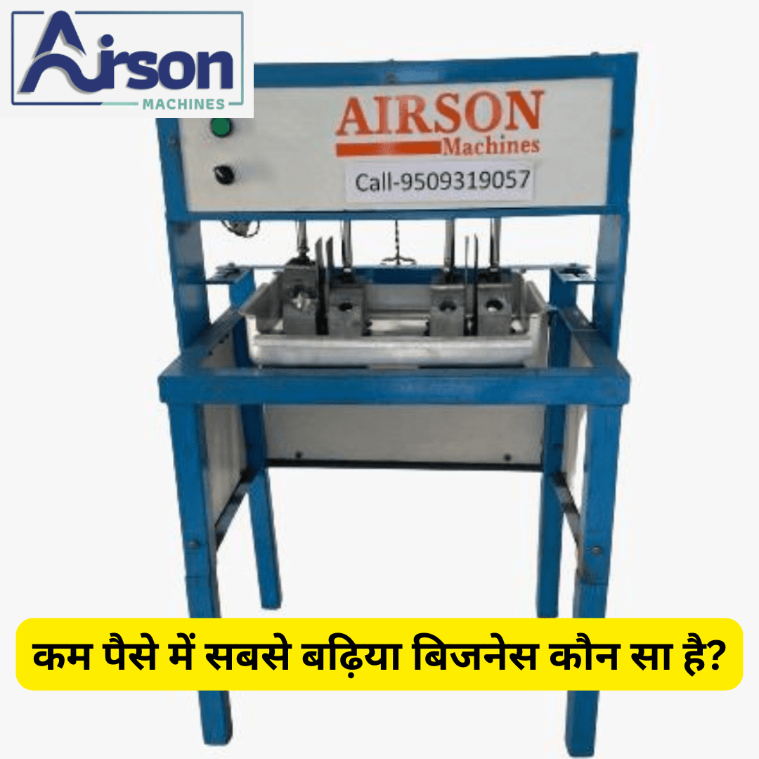 कम पैसे में सबसे बढ़िया बिजनेस कौन सा है?