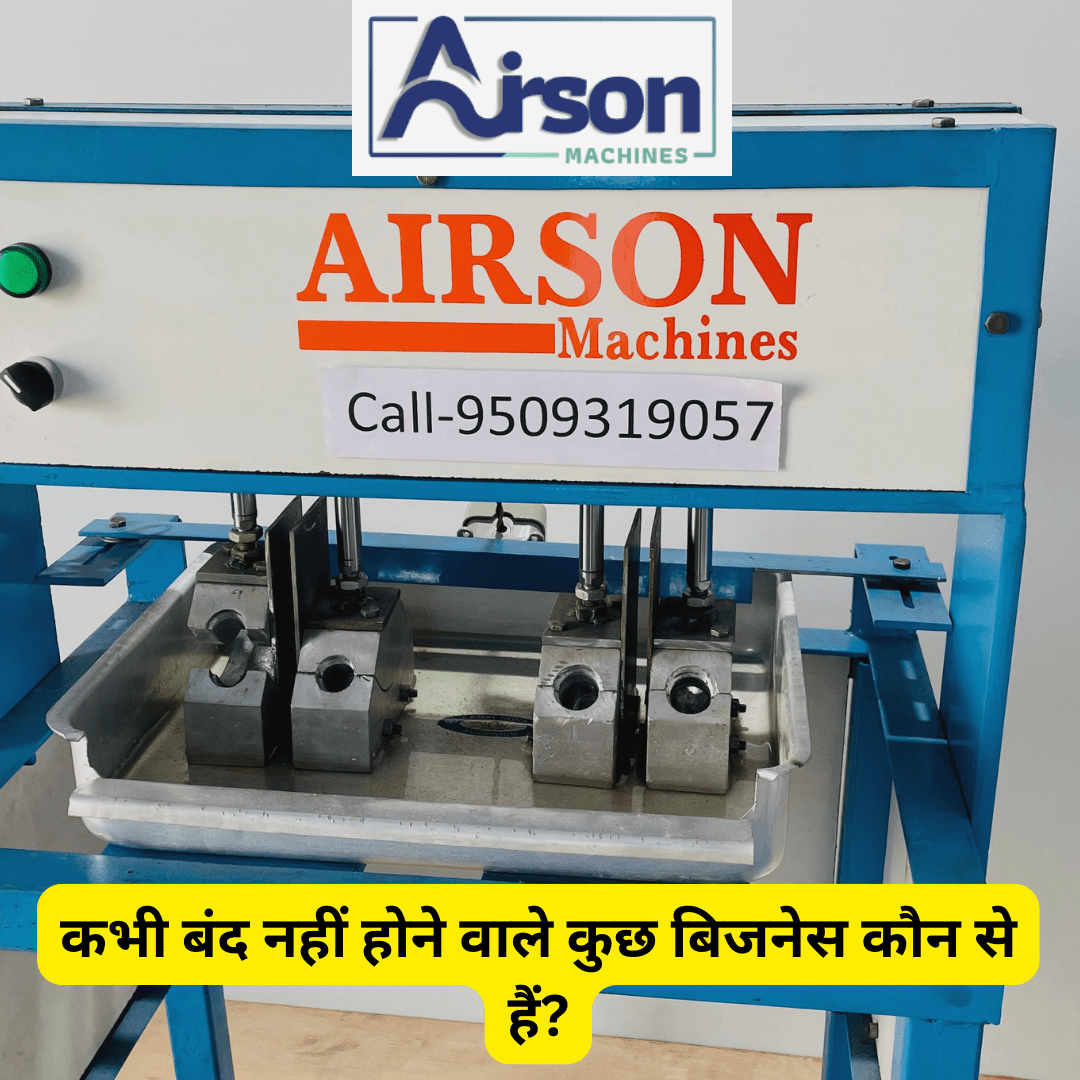 कभी बंद नहीं होने वाले कुछ बिजनेस कौन से हैं?